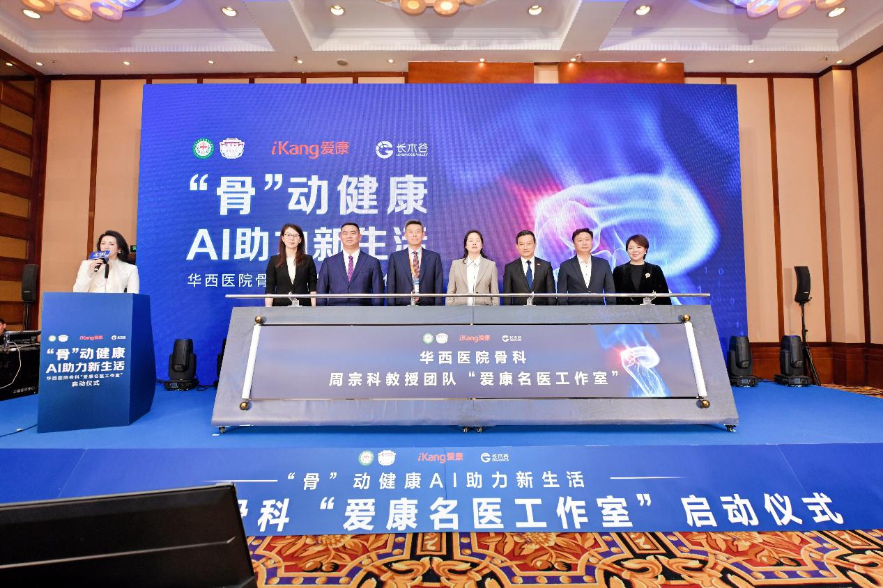 华西医院骨科“爱康名医工作室”启动。论坛组委会供图