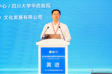 第三届中国医院运营管理与高质量发展大会在成都召开