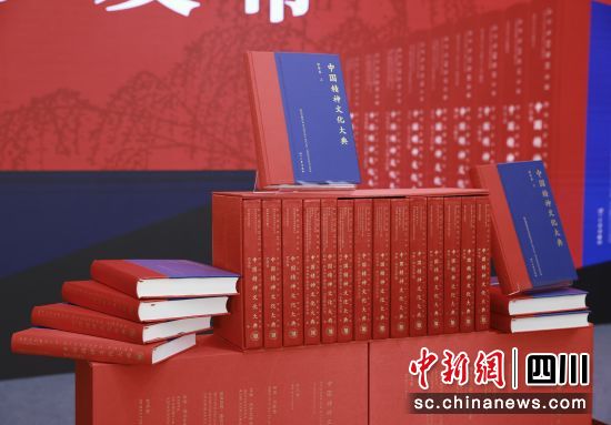 《中国精神文化大典》中文版发布。 四川大学供图