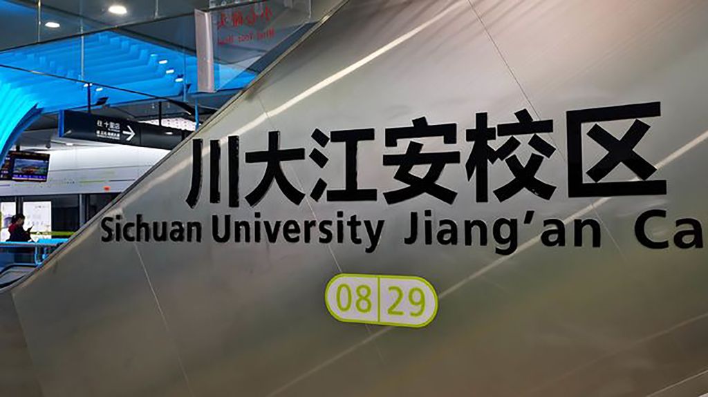 学史力行办实事 便民惠民解难题 学校携手天府通定制教职工地铁出行方案