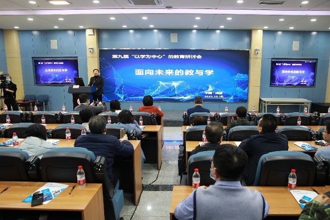 第九届“以学为中心的教育——面向未来的教与学”研讨会成功举办