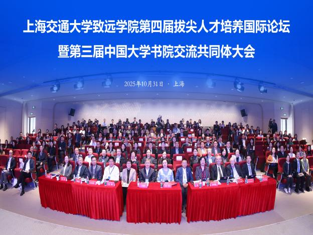 吴玉章学院师生参加上海交通大学致远学院第四届“拔尖人才培养国际论坛”暨第三届中国大学书院交流共同体大会-吴玉章学院