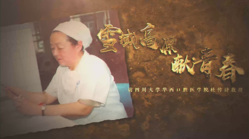 华西口腔医学院高举伟大旗帜建世界一流口腔医学学科-中国共产党四川