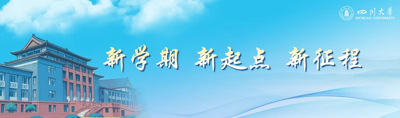 四川大学 Sichuan University