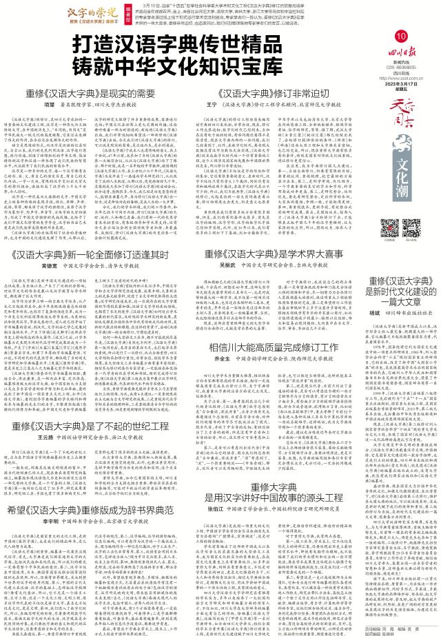 四川日报】专家学者积极评价《汉语大字典》修订：打造汉语字典传世精品