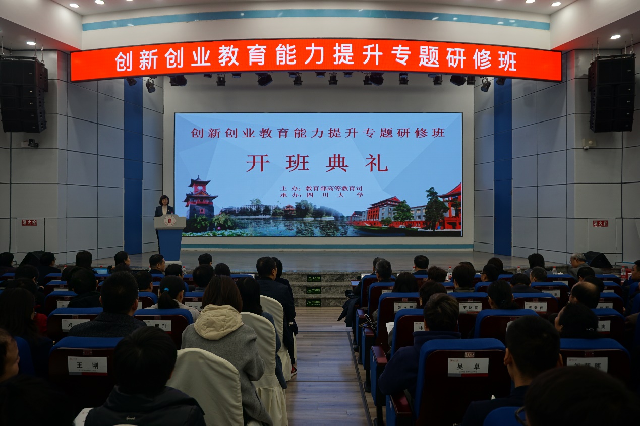 创新创业教育能力提升专题研修班在川大开班