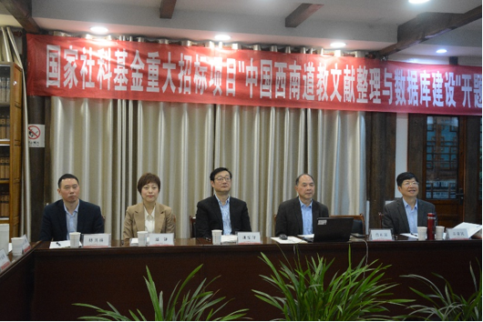 国家社科基金重大招标项目“中国西南道教文献整理与数据库建设”开题报告会暨中国西南道教文献论坛隆重召开