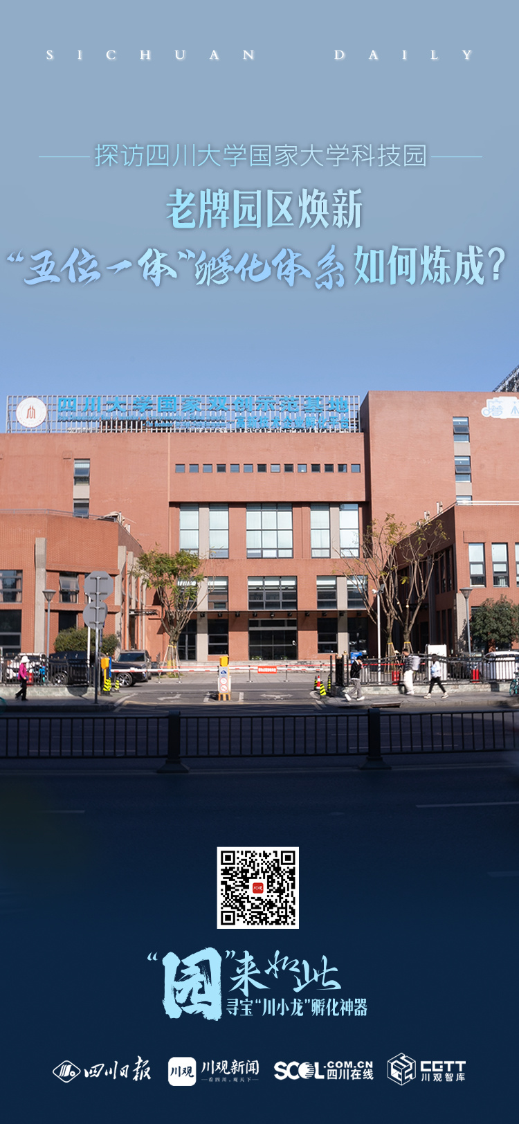 【川观新闻】“园”来如此·探园⑧丨川大科技园:老牌园区焕新,“五位一体”孵化体系如何炼成?-四川大学 Sichuan University