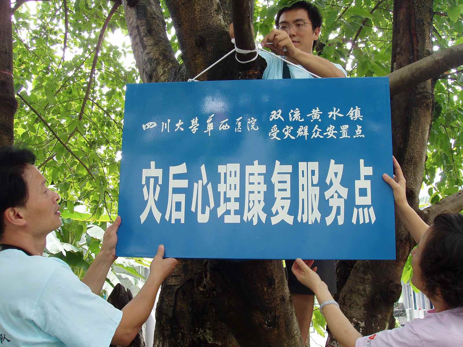 【特稿】愿我的守护抚平你的伤痛——记四川大学华西医院汶川地震心理