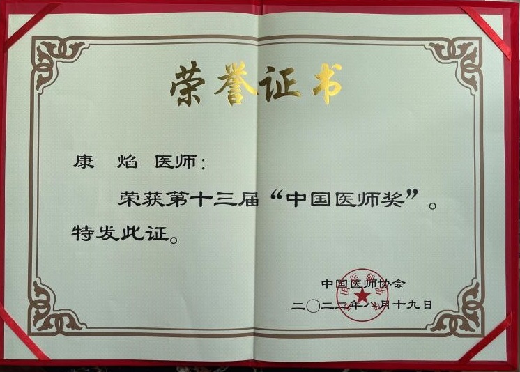 我校华西医院康焰教授荣获第十三届“中国医师奖”