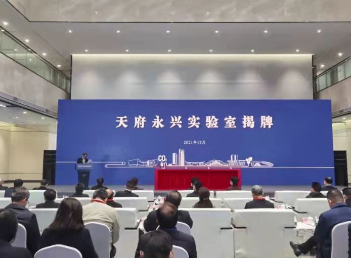 天府永兴实验室正式揭牌，川大牵头资源碳中和研究方向