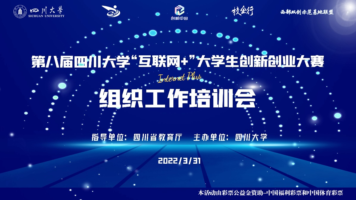 四川大学暨四川省“互联网+”大学生创新创业大赛组织工作培训会举行