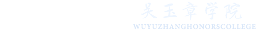吴玉章学院
